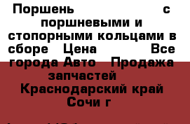  Поршень 6BTAA5.9, QSB5.9 с поршневыми и стопорными кольцами в сборе › Цена ­ 4 000 - Все города Авто » Продажа запчастей   . Краснодарский край,Сочи г.